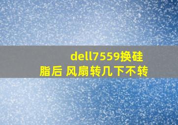 dell7559换硅脂后 风扇转几下不转